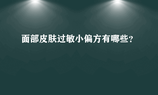 面部皮肤过敏小偏方有哪些？