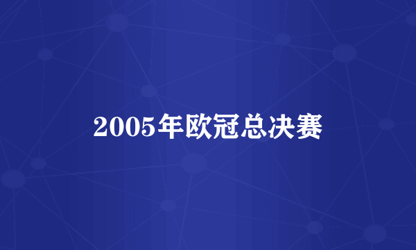2005年欧冠总决赛