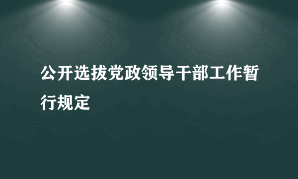 公开选拔党政领导干部工作暂行规定