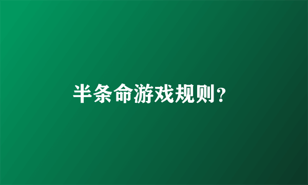 半条命游戏规则？