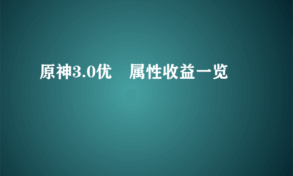 原神3.0优菈属性收益一览
