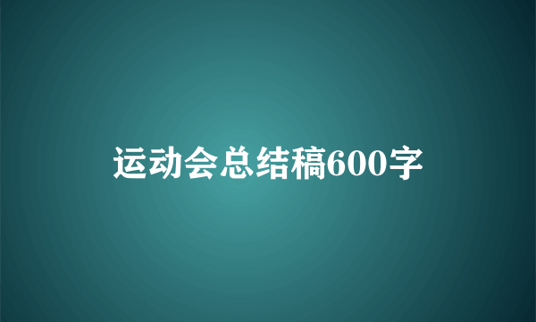 运动会总结稿600字