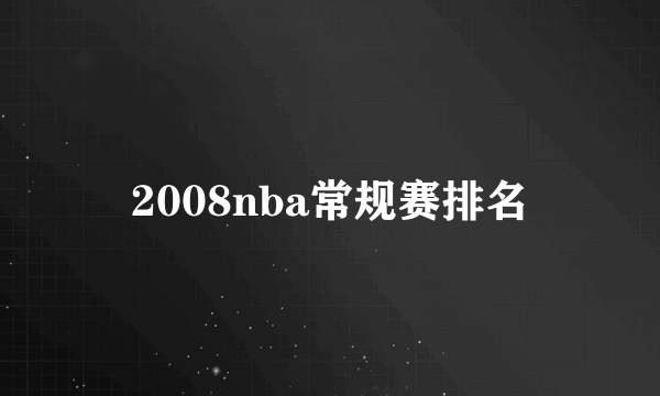 2008nba常规赛排名