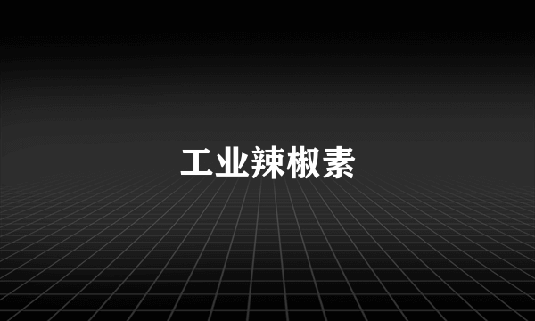 工业辣椒素