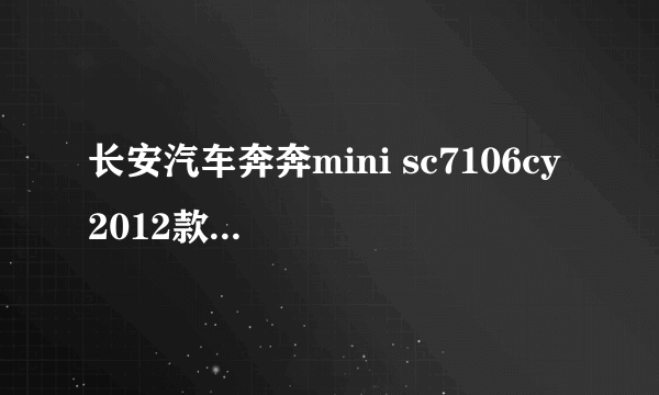 长安汽车奔奔mini sc7106cy 2012款后门报价多少