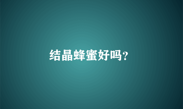 结晶蜂蜜好吗？