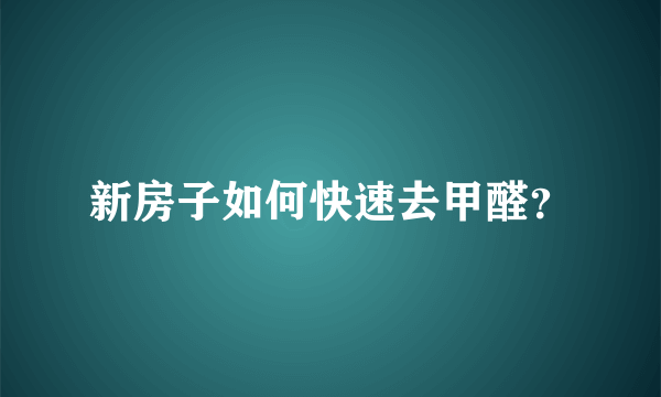 新房子如何快速去甲醛？