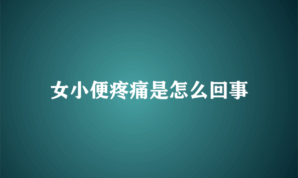 女小便疼痛是怎么回事