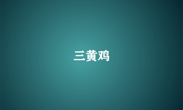 三黄鸡