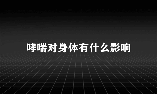 哮喘对身体有什么影响