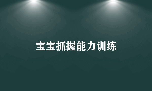 宝宝抓握能力训练