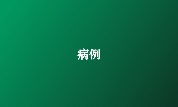 病例