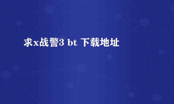 求x战警3 bt 下载地址