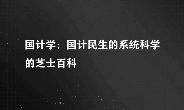 国计学：国计民生的系统科学的芝士百科