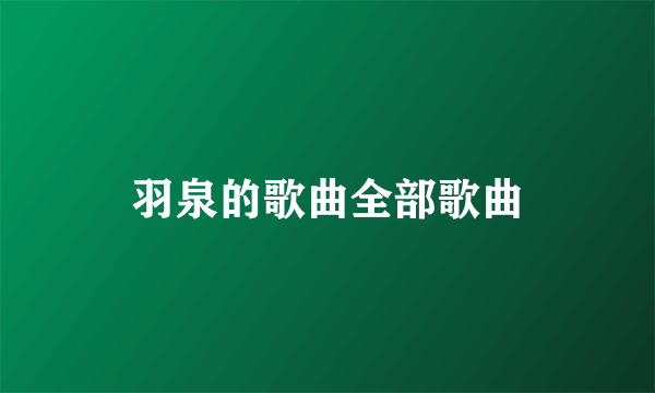 羽泉的歌曲全部歌曲