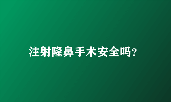 注射隆鼻手术安全吗？