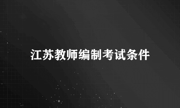 江苏教师编制考试条件