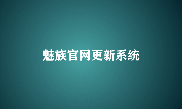 魅族官网更新系统
