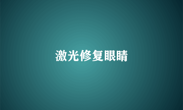 激光修复眼睛