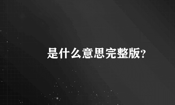 夨坕是什么意思完整版？