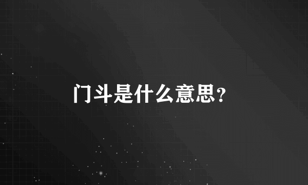 门斗是什么意思？