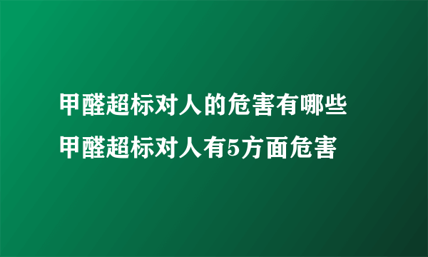 甲醛超标对人的危害有哪些 甲醛超标对人有5方面危害