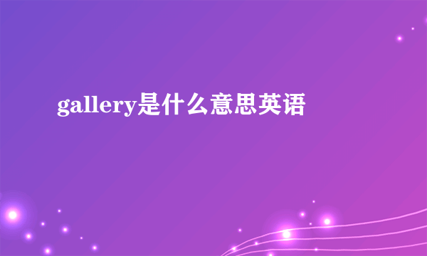 gallery是什么意思英语