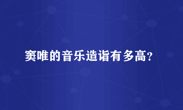 窦唯的音乐造诣有多高？