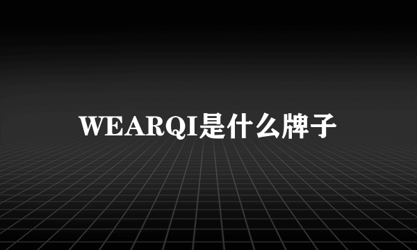 WEARQI是什么牌子