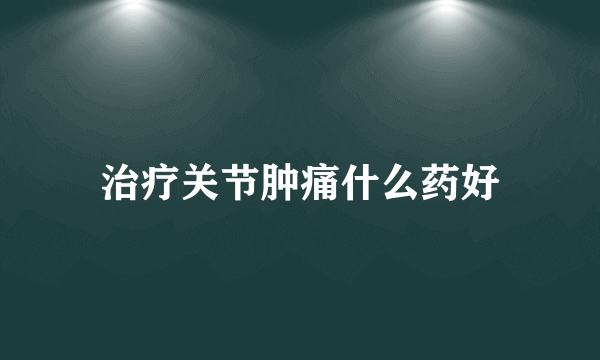 治疗关节肿痛什么药好