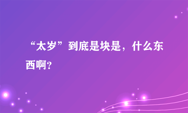 “太岁”到底是块是，什么东西啊？