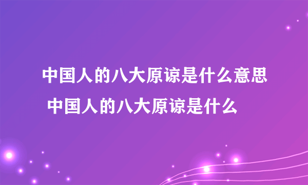 中国人的八大原谅是什么意思 中国人的八大原谅是什么