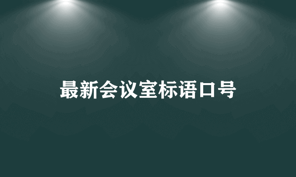 最新会议室标语口号