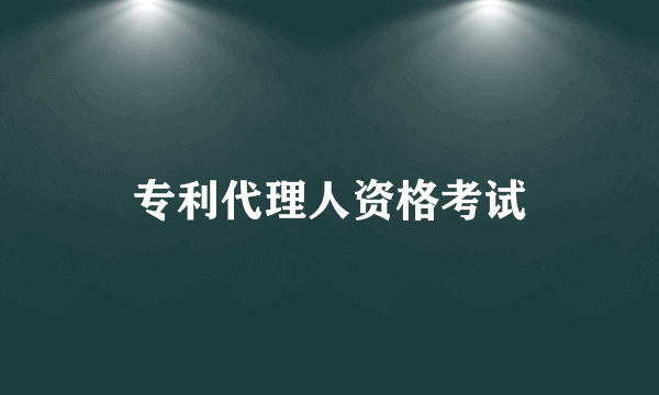 专利代理人资格考试