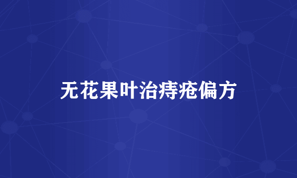 无花果叶治痔疮偏方