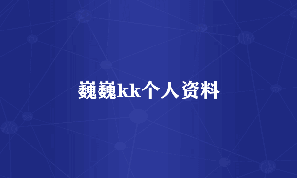 巍巍kk个人资料
