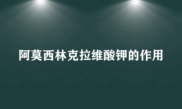 阿莫西林克拉维酸钾的作用