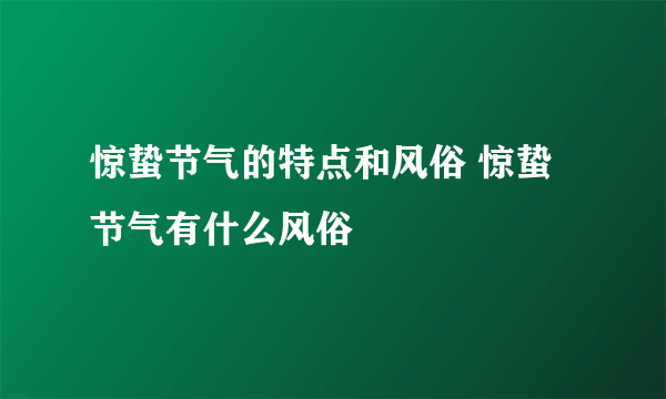惊蛰节气的特点和风俗 惊蛰节气有什么风俗