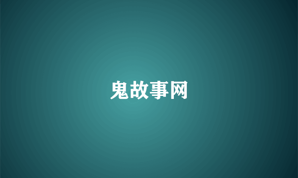 鬼故事网