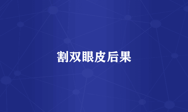 割双眼皮后果