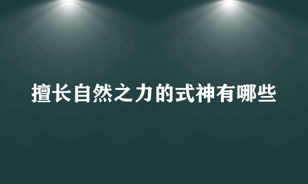擅长自然之力的式神有哪些