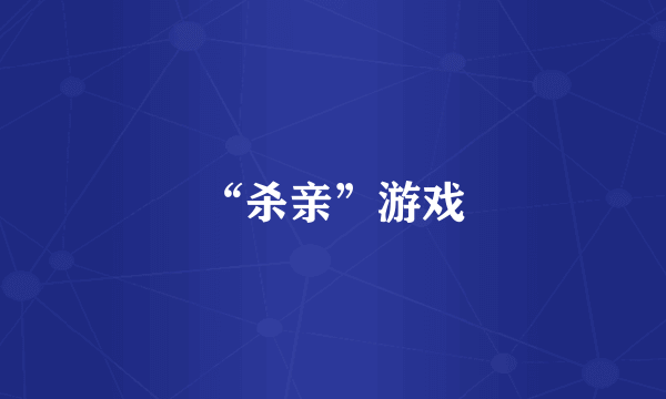 “杀亲”游戏