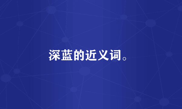深蓝的近义词。