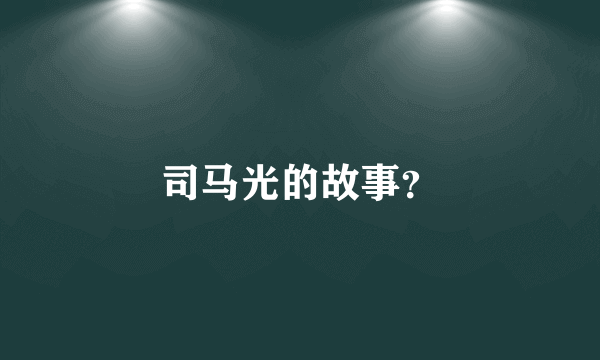 司马光的故事？