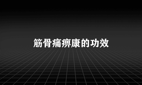 筋骨痛痹康的功效