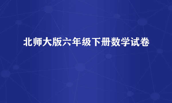 北师大版六年级下册数学试卷