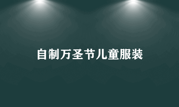 自制万圣节儿童服装