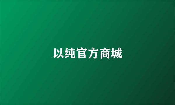 以纯官方商城