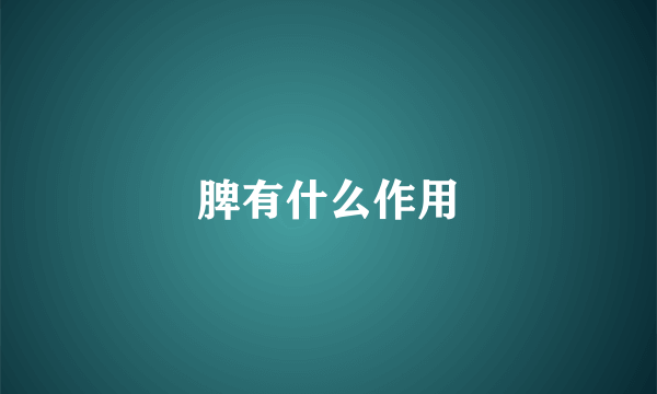 脾有什么作用