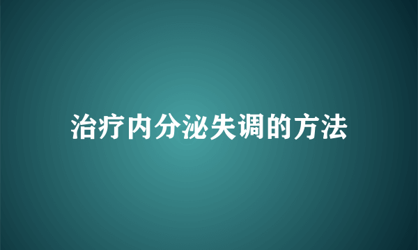治疗内分泌失调的方法